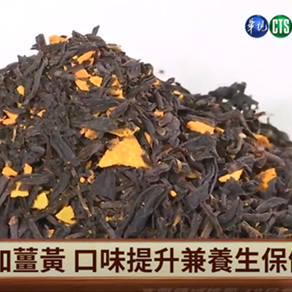 紅茶結合薑黃 翻轉創新台灣味.jpg